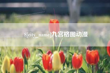 西藏九宫格图动漫