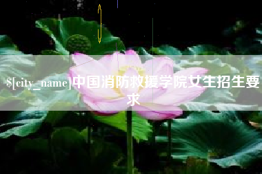 西藏中国消防救援学院女生招生要求