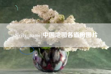 西藏中国地图各省份图片