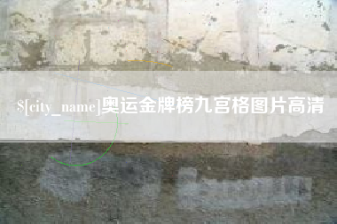 西藏奥运金牌榜九宫格图片高清