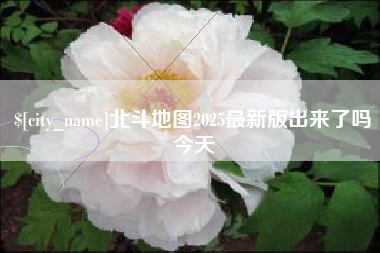 西藏北斗地图2025最新版出来了吗今天