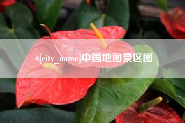 西藏中国地图景区图