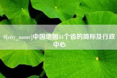 西藏中国地图34个省的简称及行政中心