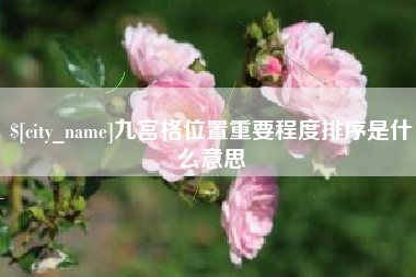 西藏九宫格位置重要程度排序是什么意思