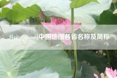 西藏中国地图各省名称及简称