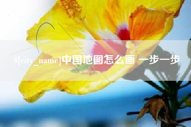 西藏中国地图怎么画 一步一步