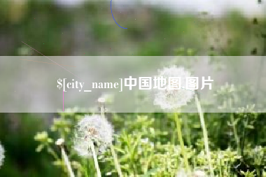 西藏中国地图,图片