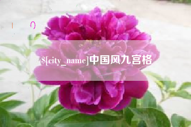 西藏中国风九宫格