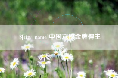 西藏中国六枚金牌得主