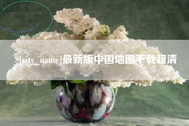 西藏最新版中国地图下载超清