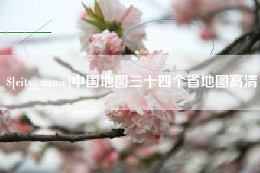西藏中国地图三十四个省地图高清