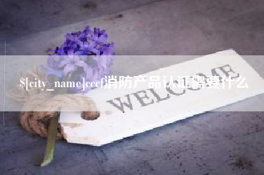 西藏cccf消防产品认证需要什么