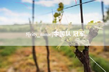 西藏中国队 冠军