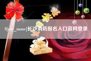 西藏长沙消防报名入口官网登录