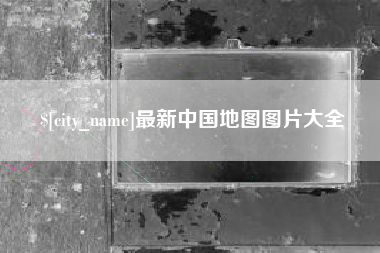 西藏最新中国地图图片大全