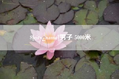 西藏男子 5000米