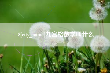西藏九宫格数学叫什么