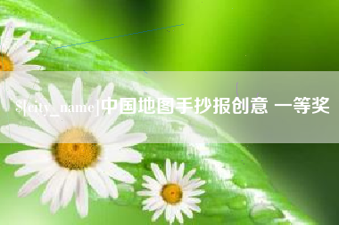 西藏中国地图手抄报创意 一等奖