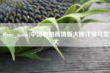 西藏中国地图高清版大图详细可放大