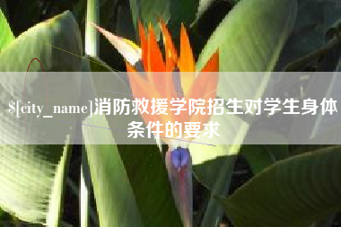 西藏消防救援学院招生对学生身体条件的要求