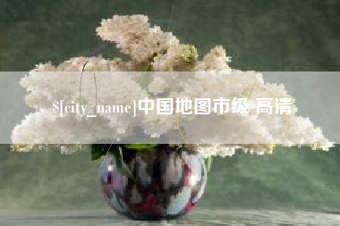 西藏中国地图市级 高清