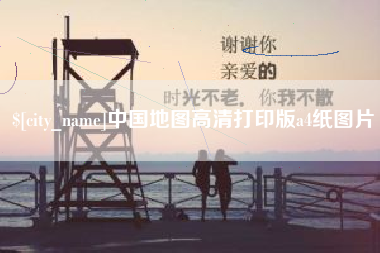 西藏中国地图高清打印版a4纸图片
