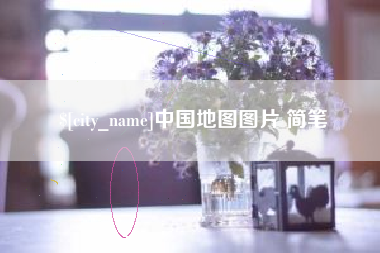 西藏中国地图图片 简笔