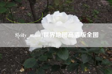 西藏世界地图高清版全图