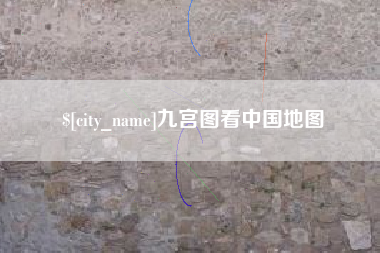 西藏九宫图看中国地图