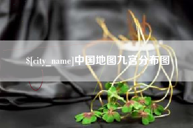 西藏中国地图九宫分布图
