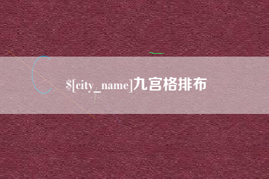 西藏九宫格排布