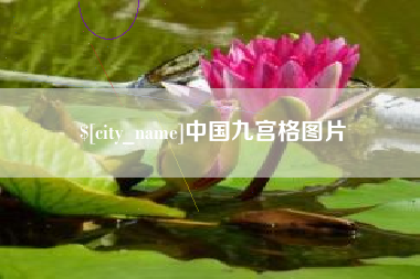 西藏中国九宫格图片