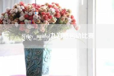 西藏九宫格运动比赛