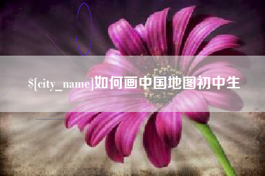 西藏如何画中国地图初中生