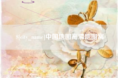 西藏中国地图高清地图窝
