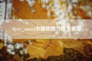 西藏中国地图九宫飞星图