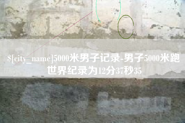 西藏5000米男子记录-男子5000米跑世界纪录为12分37秒35