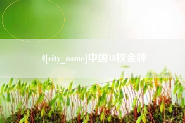 西藏中国18枚金牌