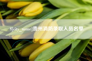 西藏贵州消防录取人员名单