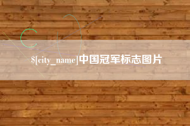 西藏中国冠军标志图片