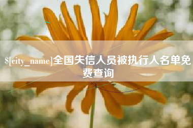 西藏全国失信人员被执行人名单免费查询