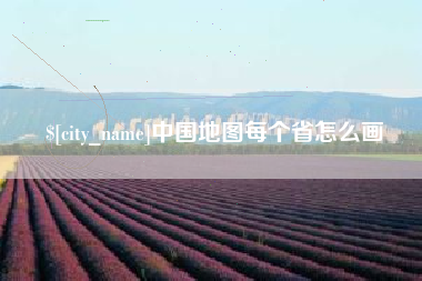 西藏中国地图每个省怎么画