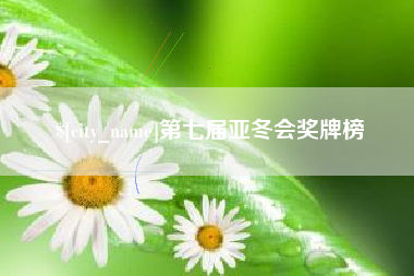 西藏第七届亚冬会奖牌榜
