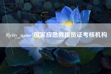 西藏国家应急救援员证考核机构