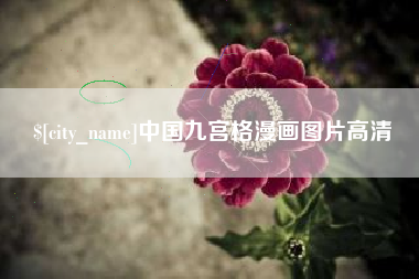 西藏中国九宫格漫画图片高清