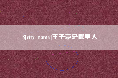 西藏王子豪是哪里人