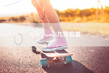 西藏九宫位置