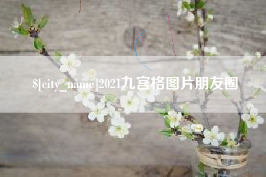 西藏2021九宫格图片朋友圈