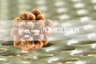 西藏九宫格如何排列