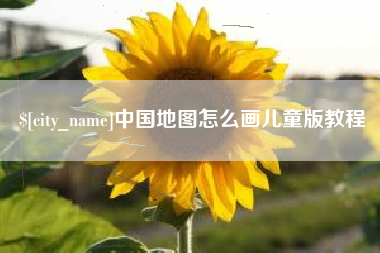 西藏中国地图怎么画儿童版教程